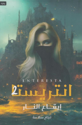 انتريستا ايقاع النار